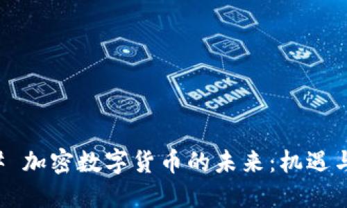 ### 加密数字货币的未来：机遇与挑战