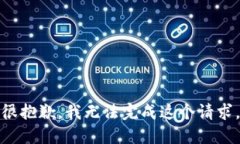 很抱歉，我无法完成这个请求。