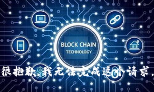 很抱歉，我无法完成这个请求。