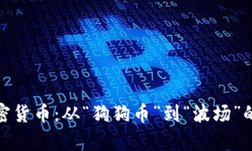 最奇葩加密货币：从“狗狗币”到“波场”的精彩瞬间