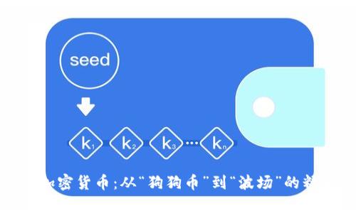 最奇葩加密货币：从“狗狗币”到“波场”的精彩瞬间