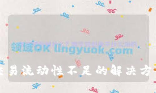TP钱包交易流动性不足的解决方案与方法