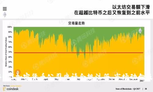 2023年40家加密货币公司申请合规注册，市场动向及前景分析
