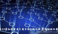 2023年40家加密货币公司申