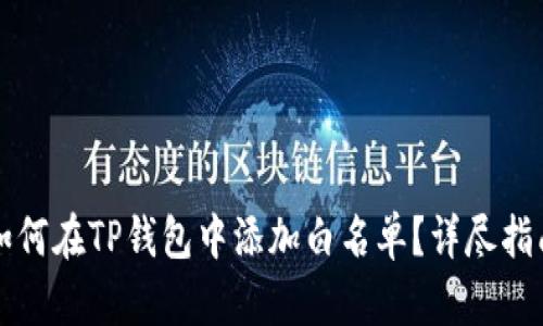 如何在TP钱包中添加白名单？详尽指南