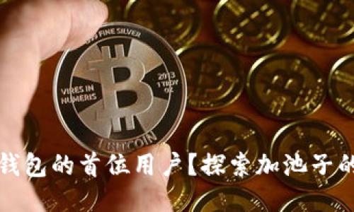 如何成为TP钱包的首位用户？探索加池子的机遇与挑战