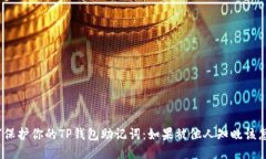  如何保护你的TP钱包助记词：如果被他人知晓该