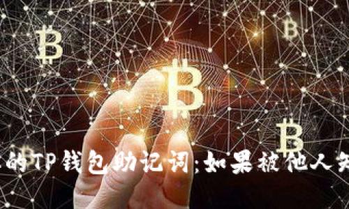  如何保护你的TP钱包助记词：如果被他人知晓该怎么办