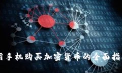 用手机购买加密货币的全面指南