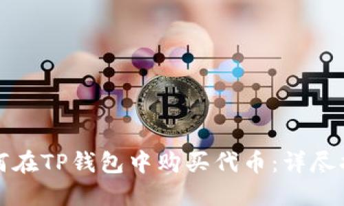 如何在TP钱包中购买代币：详尽指南