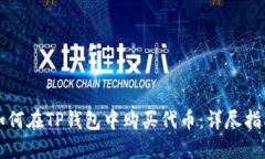 如何在TP钱包中购买代币：详尽指南