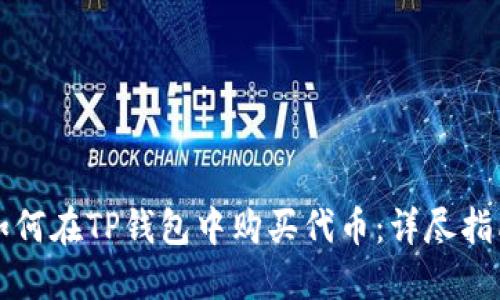 如何在TP钱包中购买代币：详尽指南