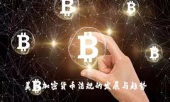 美国加密货币法规的发展与趋势