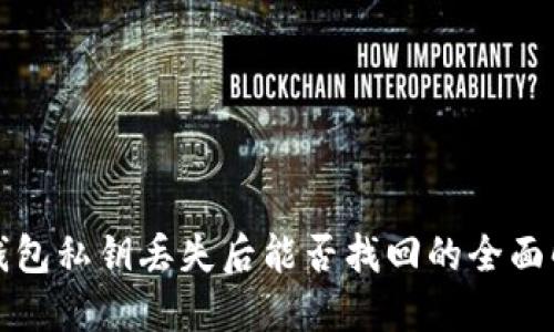 TP钱包私钥丢失后能否找回的全面解答