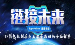 TP钱包私钥丢失后能否找回的全面解答