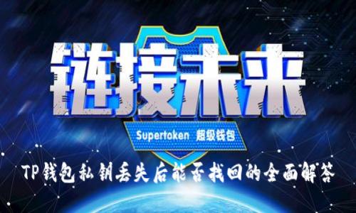TP钱包私钥丢失后能否找回的全面解答