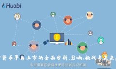 加密货币平台上市的全面分析：影响、挑战与未
