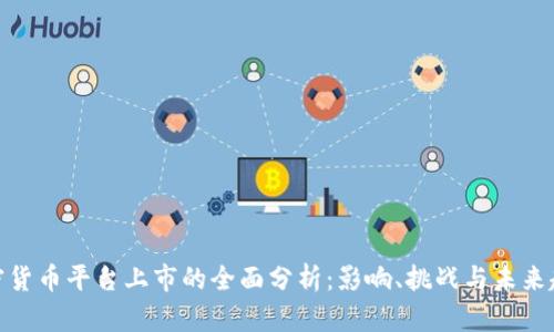 加密货币平台上市的全面分析：影响、挑战与未来趋势