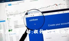 TP钱包价格滑点设置详解：提升交易成功率的关键