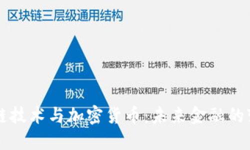 区块链技术与加密货币：未来金融的变革者