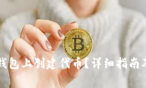 如何在TP钱包上创建代币？详细指南及费用分析