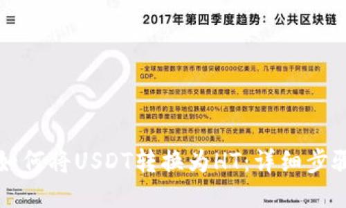 TP钱包如何将USDT转换为HT：详细步骤与指南
