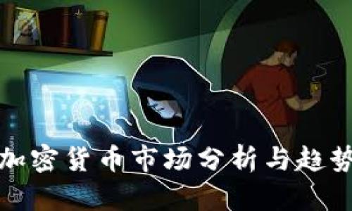 每日加密货币市场分析与趋势预测