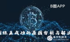 提U到账未成功的原因分析与解决方案