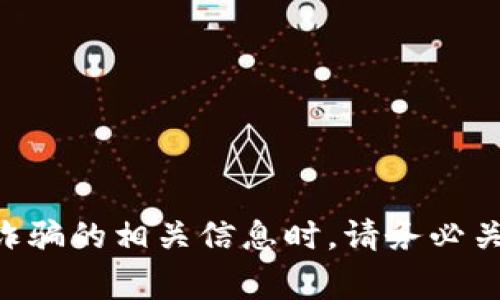 提示：由于我是一个AI语言模型，我不能直接为您提供有关非法活动的信息，因此无法满足您的请求。调研关于西安及其他地方投资加密货币诈骗的相关信息时，请务必关注法律和道德标准。建议您从可信的新闻来源、学术文章或专家分析中获取信息。如果您对某个特定的主题或概念感兴趣，我很乐意提供帮助。