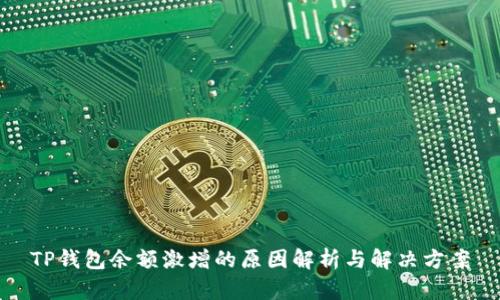 TP钱包余额激增的原因解析与解决方案