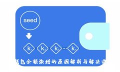 TP钱包余额激增的原因解析与解决方案