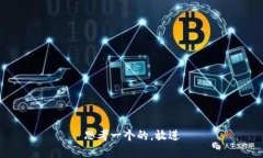 思考一个的，放进