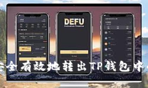 如何安全有效地转出TP钱包中的资产