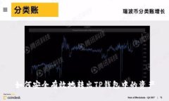 如何安全有效地转出TP钱包中的资产