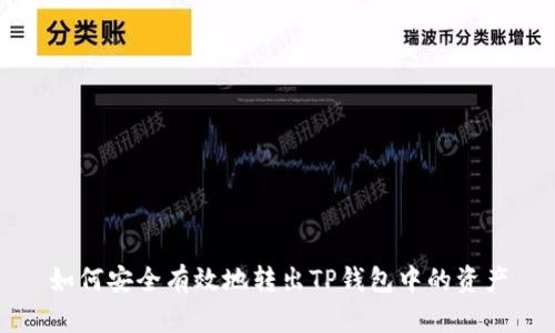 如何安全有效地转出TP钱包中的资产