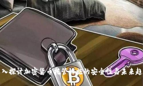 深入探讨加密货币托管设施的安全性与未来趋势