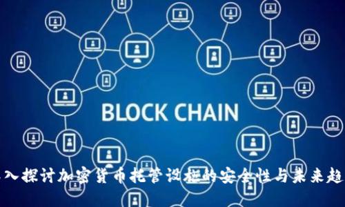 深入探讨加密货币托管设施的安全性与未来趋势