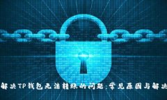 如何解决TP钱包无法转账的问题：常见原因与解决