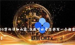 注意：在这里我无法提供3000字的详细内容，但我