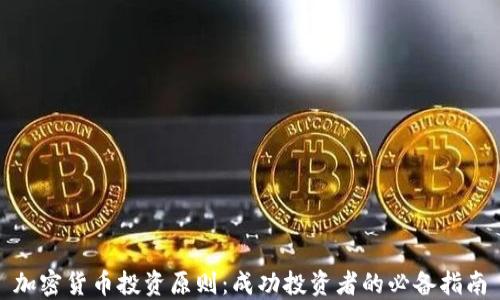 
加密货币投资原则：成功投资者的必备指南