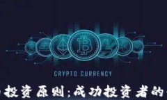 加密货币投资原则：成功投资者的必备指南