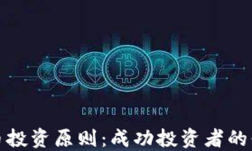 
加密货币投资原则：成功投资者的必备指南
