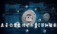 TP钱包取消交易是否仍需支付矿工费？详细解析与