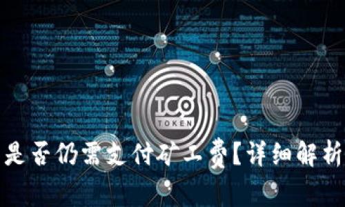 TP钱包取消交易是否仍需支付矿工费？详细解析与常见问题解答