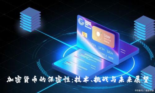 加密货币的保密性：技术、挑战与未来展望
