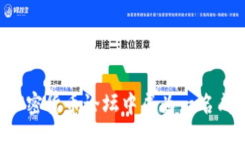  如何在加密货币论坛中成为一名成功的版主