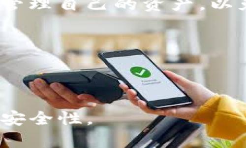   如何解决TP钱包EOS内存不足的问题？ / 

 guanjianci TP钱包，EOS内存，EOS交易，EOS dApp /guanjianci 

随着区块链技术的不断发展，越来越多的人开始使用TP钱包来进行数字资产管理与交易。EOS作为一种功能强大的区块链平台，被广泛用于去中心化应用（dApp）的开发。然而，有一些用户在使用TP钱包时遇到了EOS内存不足的问题，这不仅影响了交易的顺利进行，也让许多人感到困惑与烦恼。本文将深入探讨TP钱包EOS内存不足的问题，并为用户提供详尽的解决方案。

一、什么是TP钱包？

TP钱包是一款多功能的数字资产管理工具，支持各种主流的区块链资产，如以太坊、比特币、EOS等。它为用户提供了安全、高效且便捷的资产交易体验。TP钱包的设计旨在帮助用户方便地管理自己的数字资产，进行兑换、转账和参与各种去中心化金融产品。

其中，EOS区块链以其高吞吐量、低延迟和免费交易的特性而受到广泛欢迎。在EOS上，用户可以创建和使用智能合约，参与去中心化应用的开发与运行。TP钱包作为EOS用户的重要工具，对于大多数用户而言，是必不可少的。

二、EOS内存不足的问题

EOS区块链上用户的账户需要一定的内存资源来进行交易和操作。内存不足的情况主要是指用户在使用其EOS账户进行交易时，账户的内存资源不足以满足交易的需求。在TP钱包中，用户可能会遇到“内存不足”的提示，这代表用户的EOS内存资源已被占满，无法进行新的操作。

造成EOS内存不足的原因有几个方面：

ul
listrong交易频繁：/strong如果用户频繁进行交易或创建新的智能合约，会消耗大量的内存资源。/li
listrong账户资源管理不善：/strong账户资源的监控和管理不当也会导致内存不足。/li
listrongdApp的使用：/strong一些去中心化应用在使用时会占用较多的内存资源。/li
/ul

内存资源在EOS中是非常重要的，因为它直接影响到账户的交易能力。如果账户没有足够的内存，就无法进行任何交易或智能合约的调用，这就需要用户采取措施来解决这个问题。

三、如何解决TP钱包EOS内存不足的问题

当用户在TP钱包中遇到EOS内存不足的问题时，可以通过以下几种方式进行解决：

h41. 增加EOS内存资源/h4

最直接有效的方法是增加EOS内存资源。用户可以通过以下步骤进行内存资源的增加：

ul
li打开TP钱包，进入EOS管理界面。/li
li找到“资源”或“内存”选项，查看当前的内存资源状况。/li
li选择“增加资源”，输入需要增加的内存量（需要使用EOS进行支付）。/li
li确认并提交交易，待交易完成后，内存资源将会增加。/li
/ul

用户购买的内存资源可以在后续的交易中使用，但需要注意，增加内存会消耗一定数量的EOS，因此必须合理规划和管理账户的资源使用情况。

h42. 清理不必要的智能合约和dApp/h4

如果账户中有不再使用的智能合约或dApp，可以考虑将其清理掉。这将有助于释放占用的内存资源，从而为新的交易提供足够的空间。

ul
li进入TP钱包，查看当前账户中的所有智能合约。/li
li选择不再需要的智能合约并进行注销，系统会自动释放相应的内存资源。/li
li同时，关闭不再使用的dApp，避免其继续占用内存。/li
/ul

h43. 监控账户资源使用情况/h4

定期监控账户的资源使用情况，了解内存的消耗情况和触发的限额能够帮助用户及时采取行动，避免因资源不足而导致的交易中断。

TP钱包通常会提供内存使用的详细信息，用户可以根据这些信息来管理自己的交易与操作。

h44. 寻求帮助和支持/h4

如果用户在解决内存不足问题时遇到困难，不妨寻求社区的支持或官方的技术支持。EOS社区非常活跃，用户可以在论坛或者社交媒体上发问，获取其他用户的建议和解决方案。

四、用户常见问题解答

h41. EOS账户内存不足会影响交易吗？/h4

是的，EOS账户的内存不足会直接影响交易的进行。当用户尝试发起交易时，如果账户内存资源不足，系统会提示“内存不足”，交易将无法执行。这意味着用户必须首先增加内存资源才能进行后续操作。因此，在频繁交易或使用dApp之前，用户应该确保账户有足够的内存。

h42. 如何监控EOS账户的内存资源？/h4

用户可以通过TP钱包或者EOScan等区块链浏览器来监控自己的EOS账户内存资源。TP钱包界面会显示当前账户的内存、CPU和带宽的使用情况，同时也会提示用户剩余的资源。用户可以根据这些信息规划资源的使用和调配，确保账户随时可以顺利进行交易。

h43. 增加EOS内存资源的费用高吗？/h4

增加EOS内存资源需要支付相应的EOS作为费用，具体费用取决于当前的市场价格和用户所需增加的内存大小。一般来说，EOS内存资源的购买成本相对较低，但用户仍需注意管理自己的资产，以免因不必要的内存增加而浪费资金。

h44. 是否可以将不再使用的内存资源转让给他人？/h4

不可以。在EOS上，内存资源是绑定在特定账户上，无法转让、出售或交易。因此，用户必须谨慎管理自己的内存资源，合理利用，避免不必要的占用。

总之，EOS内存不足的问题在TP钱包中是用户常见的问题之一，但通过上述方法，用户可以有效解决。保持对账户资源的监管和合理利用，能大大提升数字资产交易的流畅性和安全性。