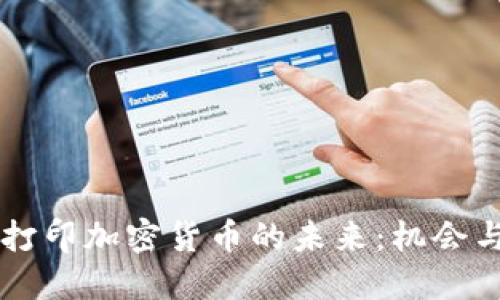 印度打印加密货币的未来：机会与挑战