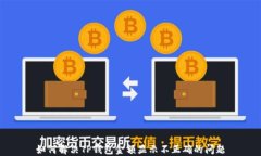 如何解决TP钱包金额显示不正确的问题