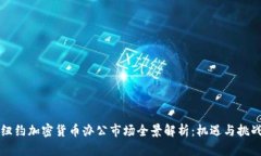 纽约加密货币办公市场全景解析：机遇与挑战